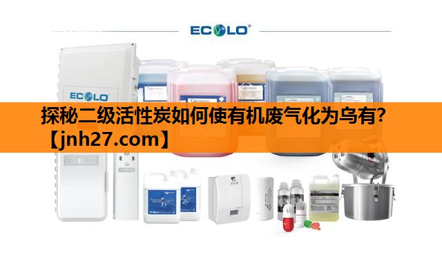 探秘二级活性炭如何使有机废气化为乌有？
