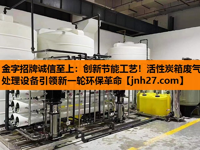 创新节能工艺！活性炭箱废气处理设备引领新一轮环保革命