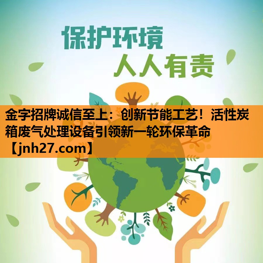 创新节能工艺！活性炭箱废气处理设备引领新一轮环保革命