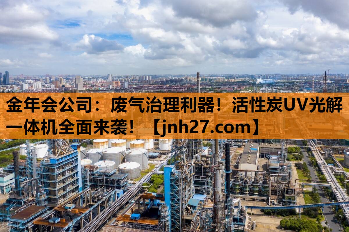 废气治理利器！活性炭UV光解一体机全面来袭！