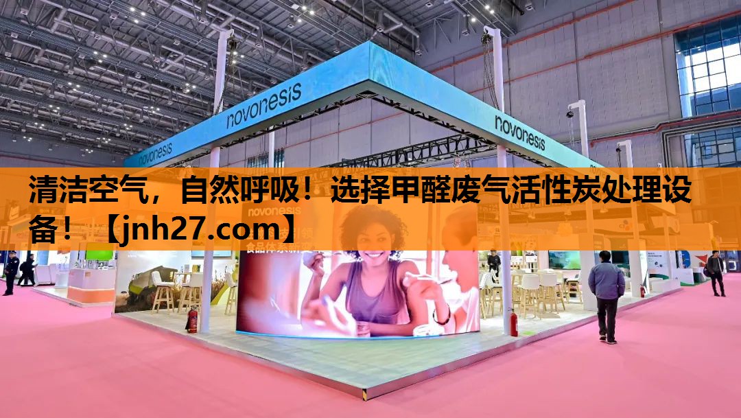 清洁空气，自然呼吸！选择甲醛废气活性炭处理设备！
