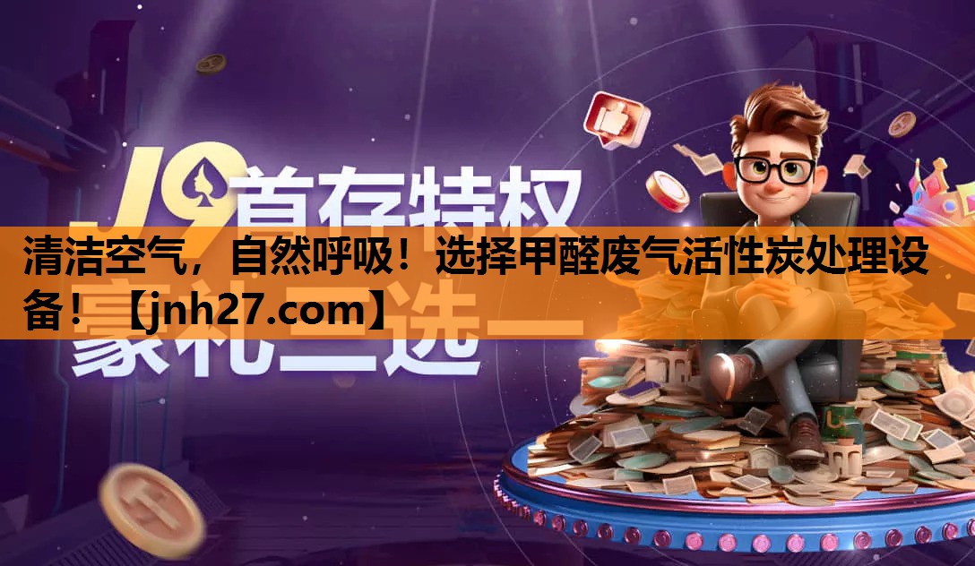 清洁空气，自然呼吸！选择甲醛废气活性炭处理设备！