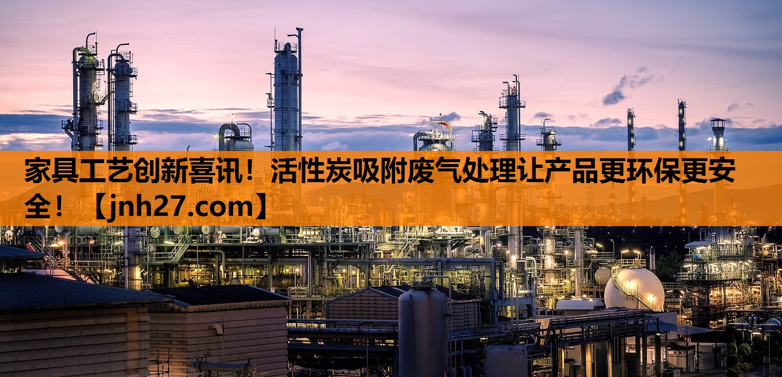 家具工艺创新喜讯！活性炭吸附废气处理让产品更环保更安全！