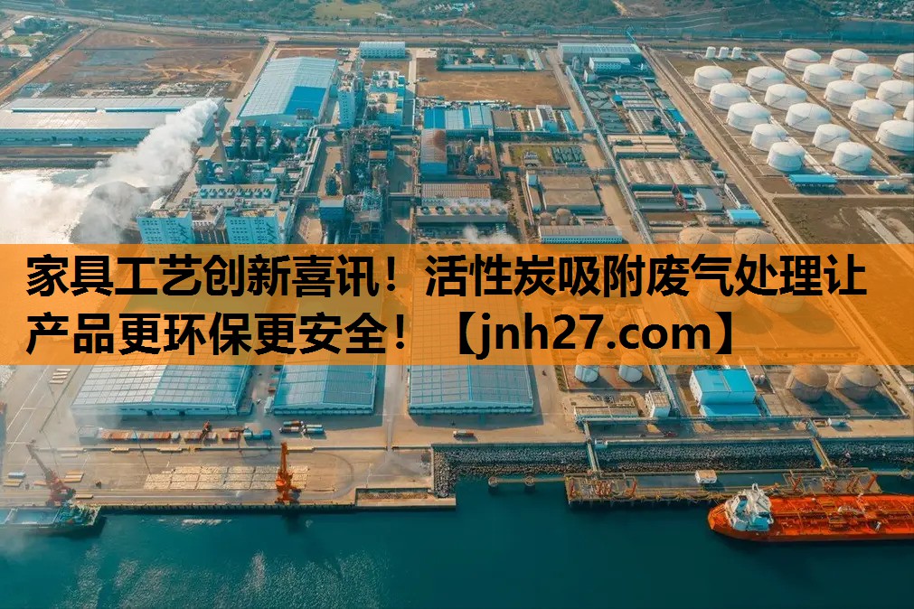家具工艺创新喜讯！活性炭吸附废气处理让产品更环保更安全！