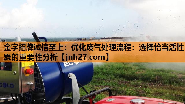 优化废气处理流程：选择恰当活性炭的重要性分析