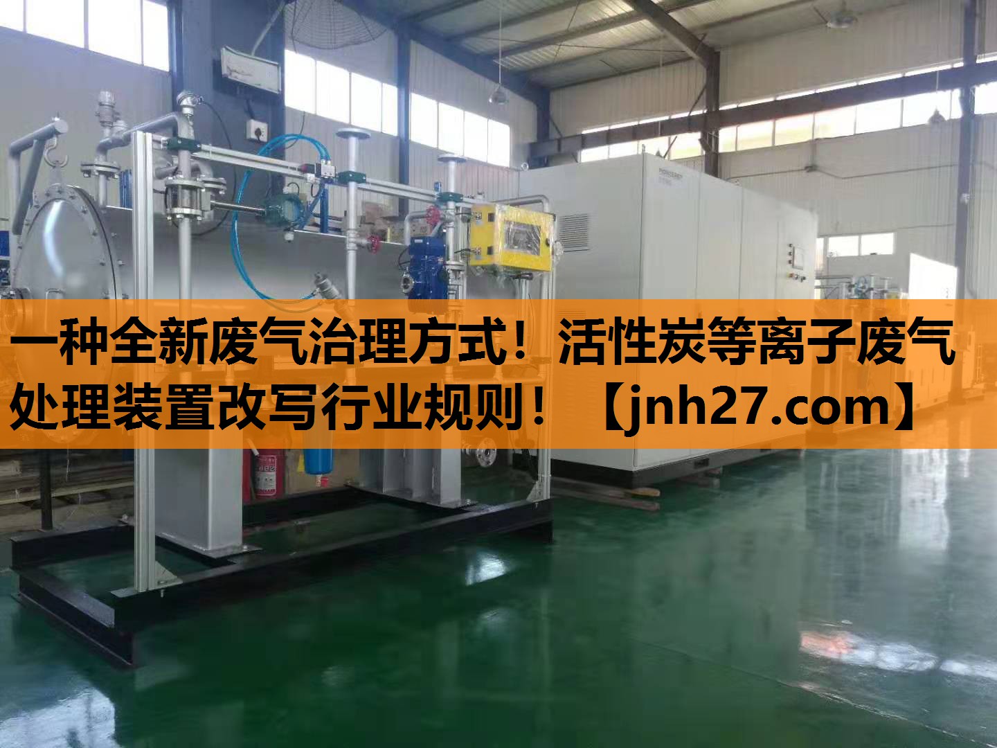 一种全新废气治理方式！活性炭等离子废气处理装置改写行业规则！