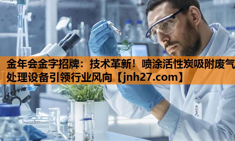 技术革新！喷涂活性炭吸附废气处理设备引领行业风向