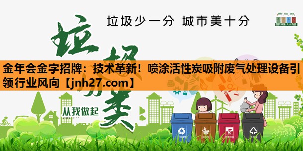 技术革新！喷涂活性炭吸附废气处理设备引领行业风向