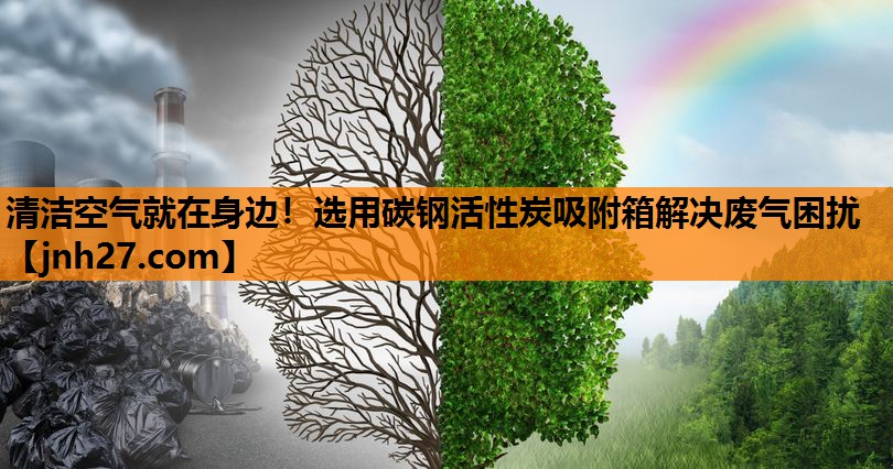 清洁空气就在身边！选用碳钢活性炭吸附箱解决废气困扰