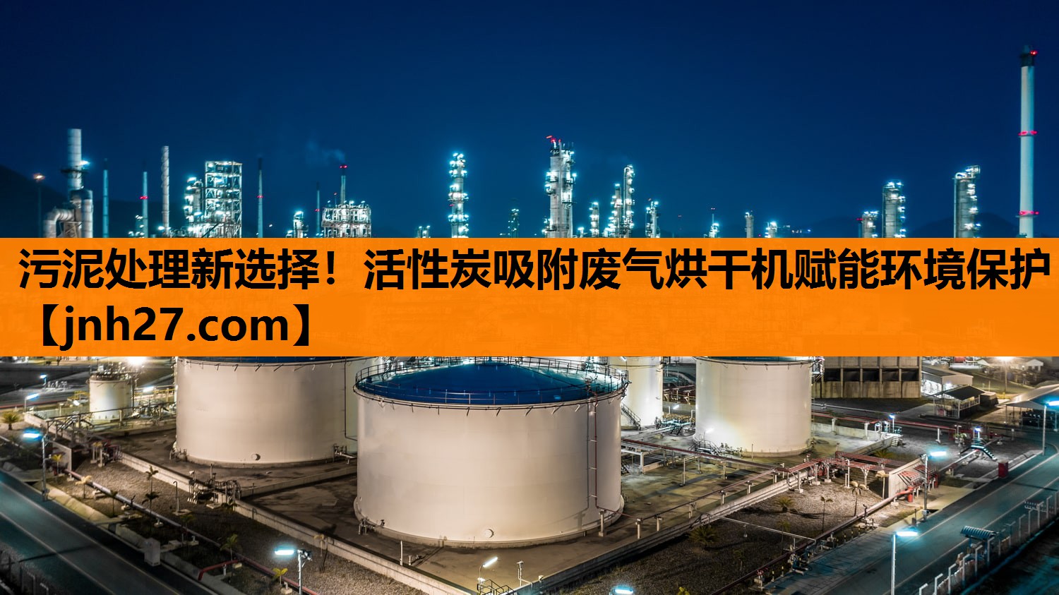 污泥处理新选择！活性炭吸附废气烘干机赋能环境保护