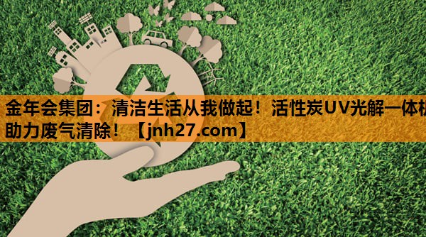 清洁生活从我做起！活性炭UV光解一体机助力废气清除！