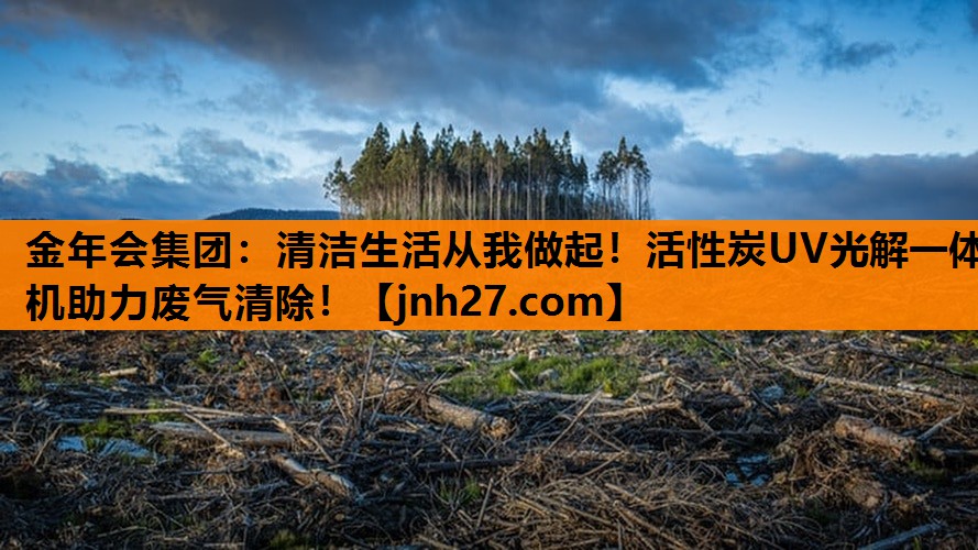 清洁生活从我做起！活性炭UV光解一体机助力废气清除！