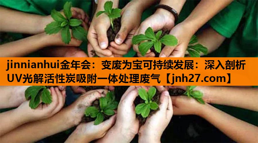 变废为宝可持续发展：深入剖析UV光解活性炭吸附一体处理废气