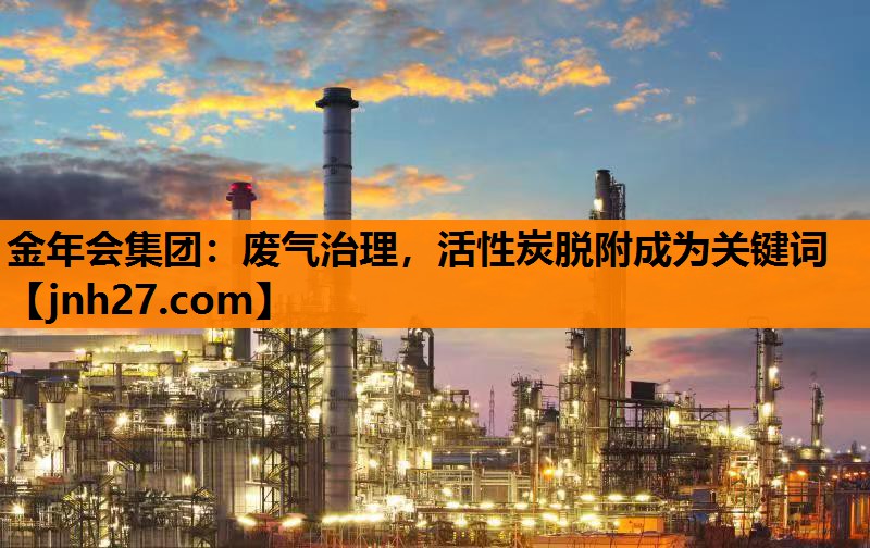 废气治理，活性炭脱附成为关键词