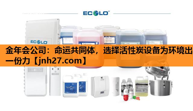 命运共同体，选择活性炭设备为环境出一份力