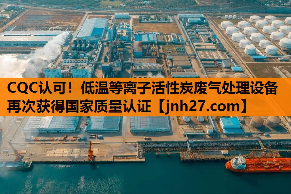 CQC认可！低温等离子活性炭废气处理设备再次获得国家质量认证