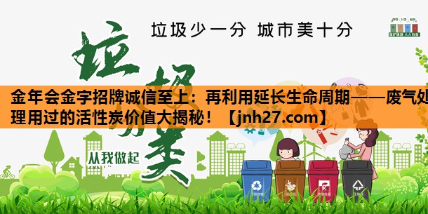 再利用延长生命周期——废气处理用过的活性炭价值大揭秘！