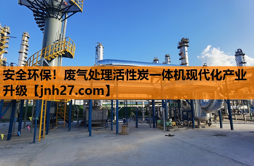 安全环保！废气处理活性炭一体机现代化产业升级