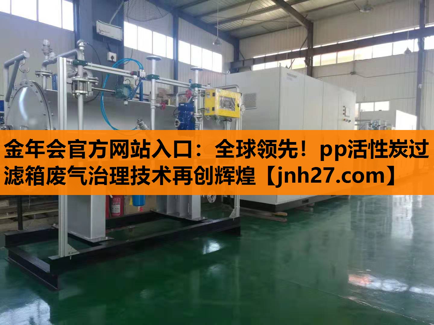 全球领先！pp活性炭过滤箱废气治理技术再创辉煌