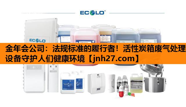 法规标准的履行者！活性炭箱废气处理设备守护人们健康环境