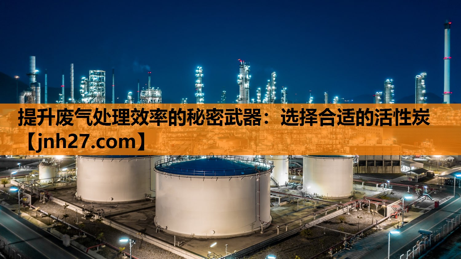 提升废气处理效率的秘密武器：选择合适的活性炭