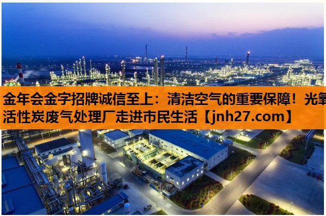 清洁空气的重要保障！光氧活性炭废气处理厂走进市民生活