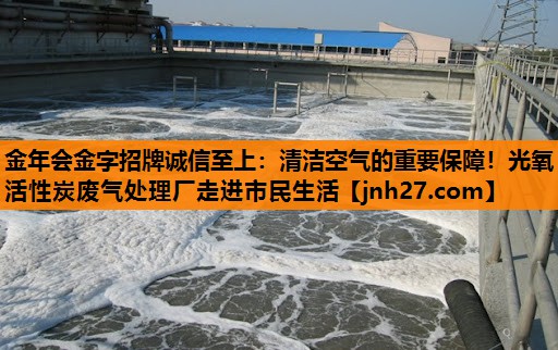 清洁空气的重要保障！光氧活性炭废气处理厂走进市民生活
