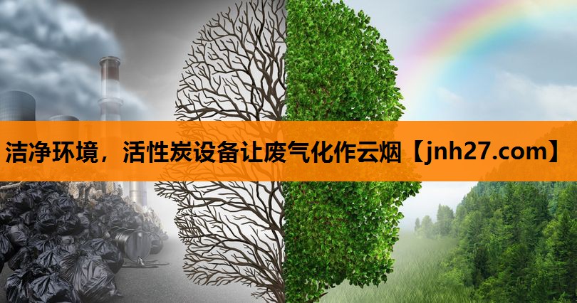 洁净环境，活性炭设备让废气化作云烟