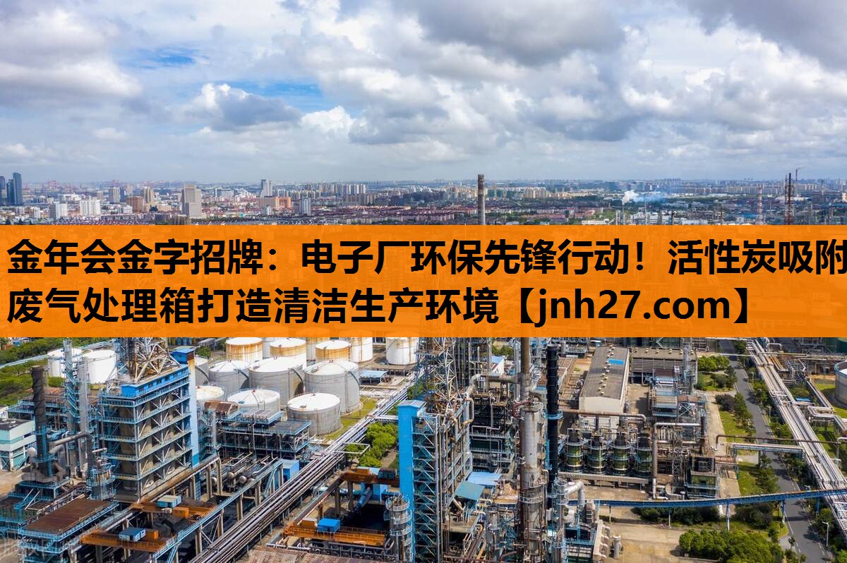 电子厂环保先锋行动！活性炭吸附废气处理箱打造清洁生产环境