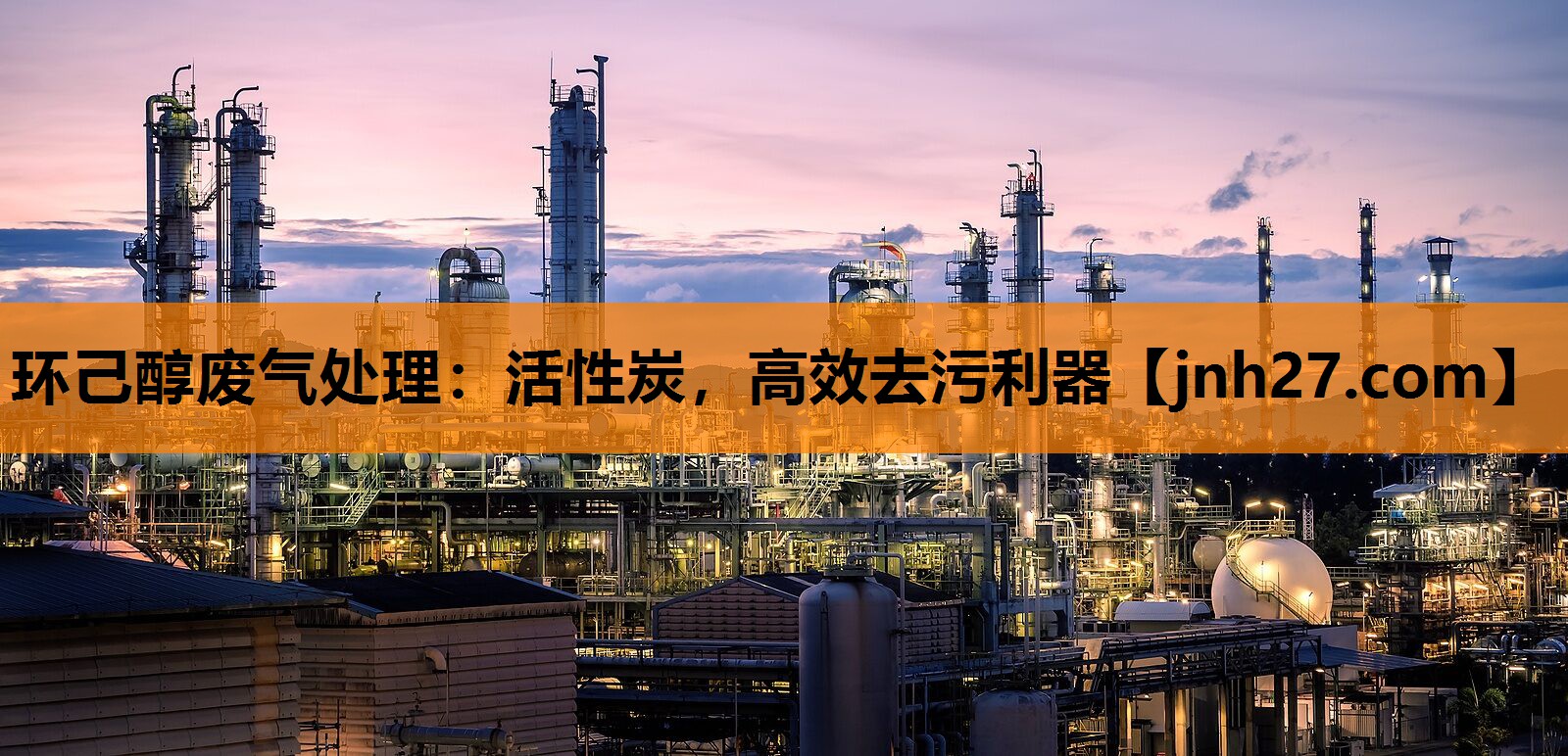 环己醇废气处理：活性炭，高效去污利器
