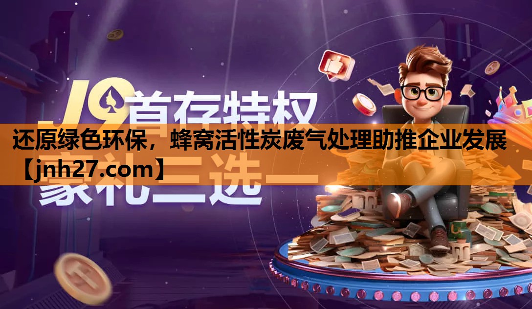 还原绿色环保，蜂窝活性炭废气处理助推企业发展