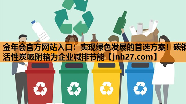 实现绿色发展的首选方案！碳钢活性炭吸附箱为企业减排节能