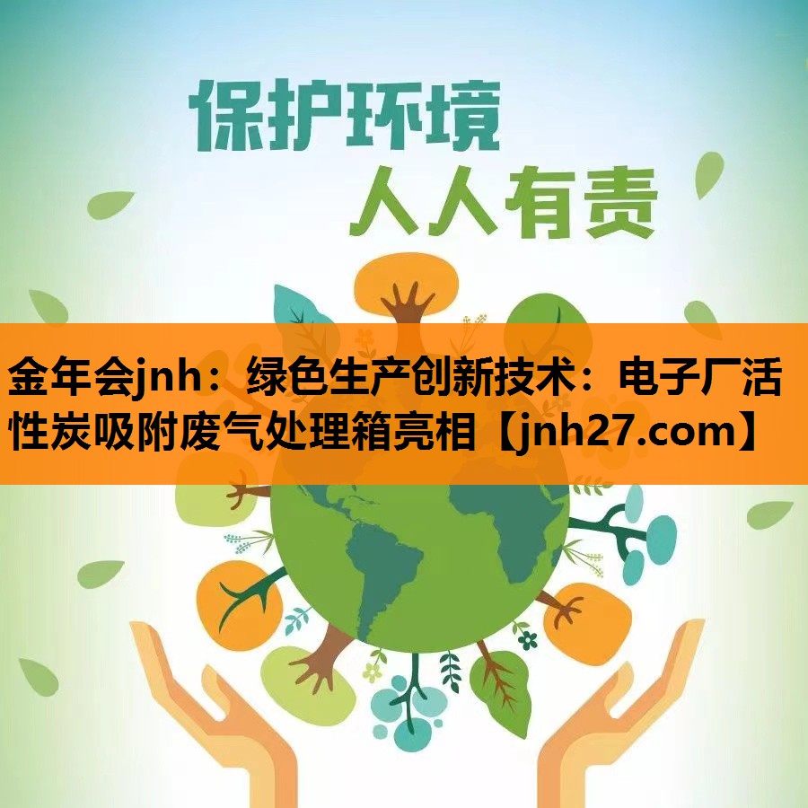 绿色生产创新技术：电子厂活性炭吸附废气处理箱亮相