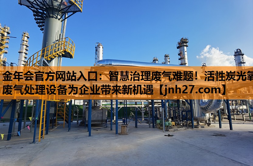 智慧治理废气难题！活性炭光氧废气处理设备为企业带来新机遇