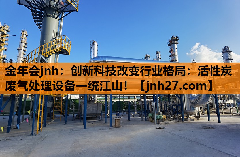 创新科技改变行业格局：活性炭废气处理设备一统江山！