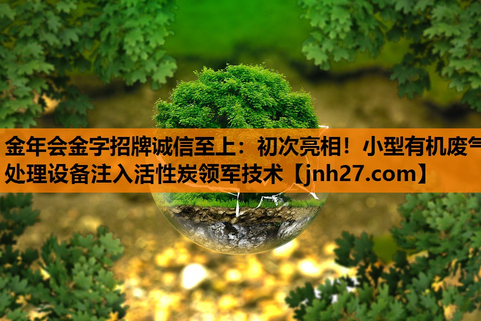 初次亮相！小型有机废气处理设备注入活性炭领军技术