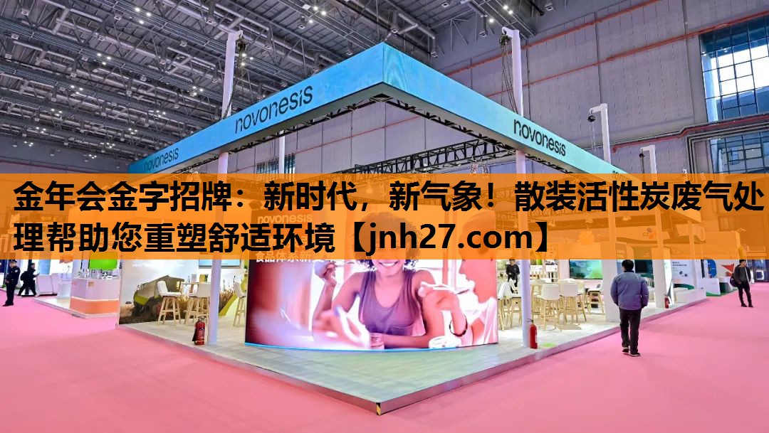 新时代，新气象！散装活性炭废气处理帮助您重塑舒适环境