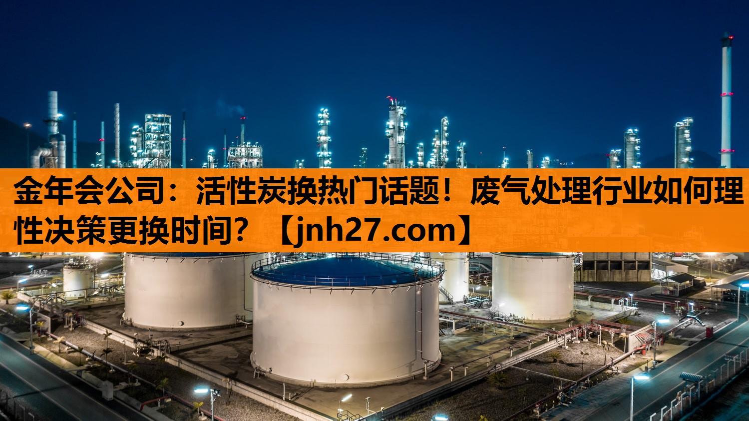 活性炭换热门话题！废气处理行业如何理性决策更换时间？