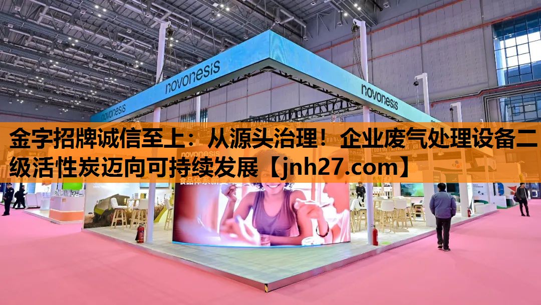 从源头治理！企业废气处理设备二级活性炭迈向可持续发展