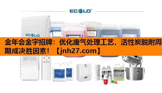 优化废气处理工艺，活性炭脱附周期成决胜因素！
