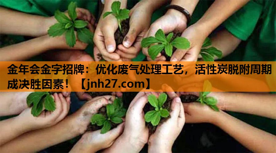 优化废气处理工艺，活性炭脱附周期成决胜因素！