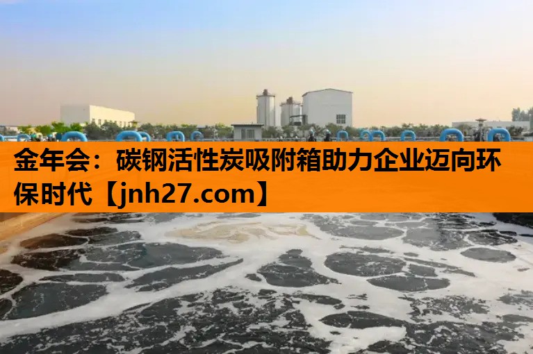 碳钢活性炭吸附箱助力企业迈向环保时代