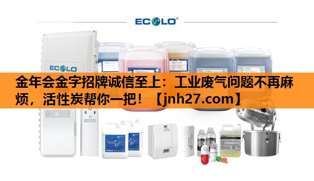 工业废气问题不再麻烦，活性炭帮你一把！