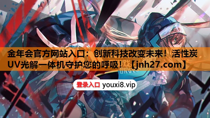 创新科技改变未来！活性炭UV光解一体机守护您的呼吸！