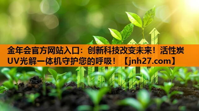 创新科技改变未来！活性炭UV光解一体机守护您的呼吸！