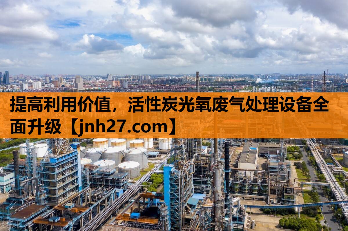 提高利用价值，活性炭光氧废气处理设备全面升级