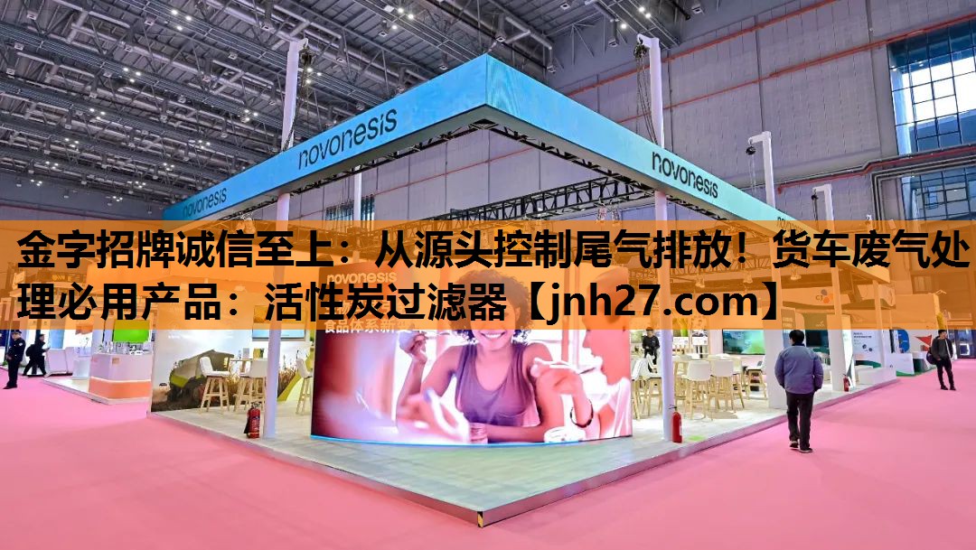 从源头控制尾气排放！货车废气处理必用产品：活性炭过滤器