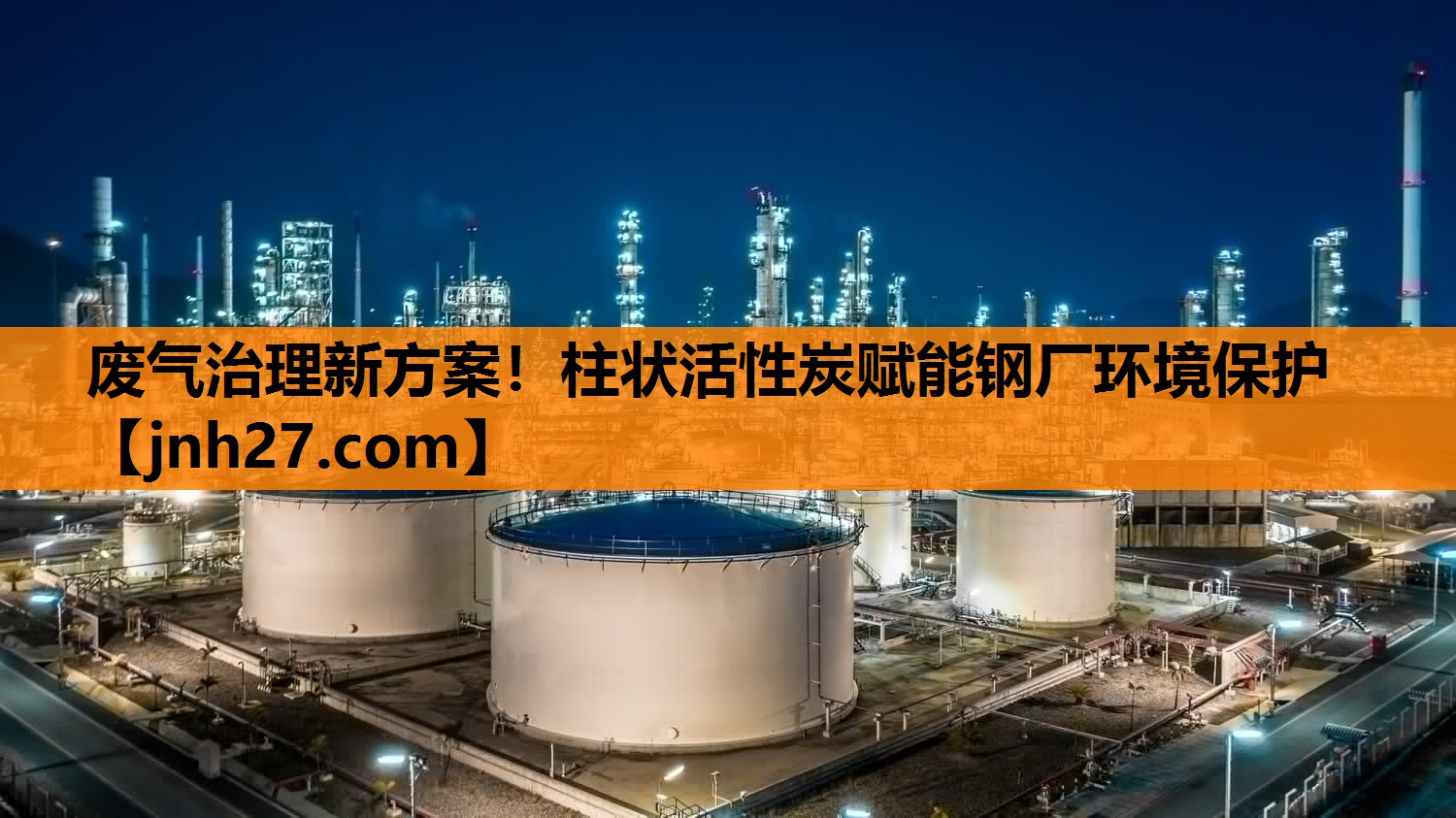 废气治理新方案！柱状活性炭赋能钢厂环境保护