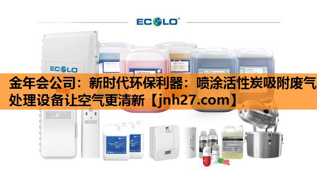 新时代环保利器：喷涂活性炭吸附废气处理设备让空气更清新