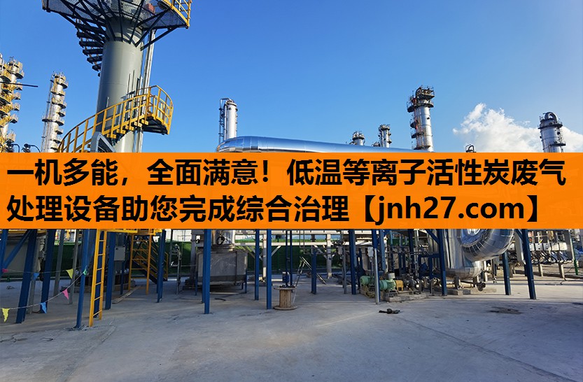 一机多能，全面满意！低温等离子活性炭废气处理设备助您完成综合治理